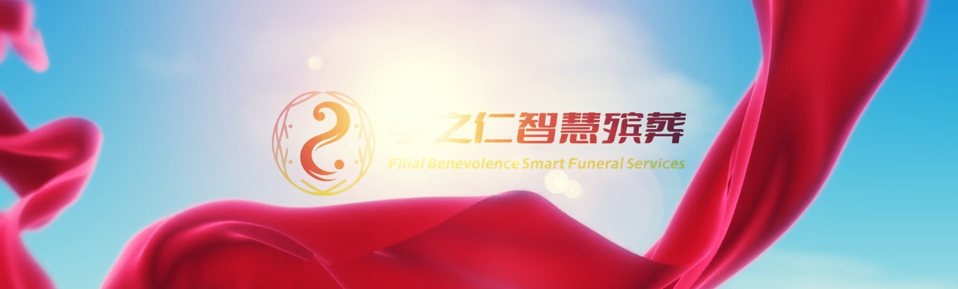 新乡辉县孝之仁智慧殡葬陵墓园服务系统平台